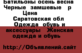 Батильоны,осень-весна. Черные, замшевые,38р. › Цена ­ 1 000 - Саратовская обл. Одежда, обувь и аксессуары » Женская одежда и обувь   